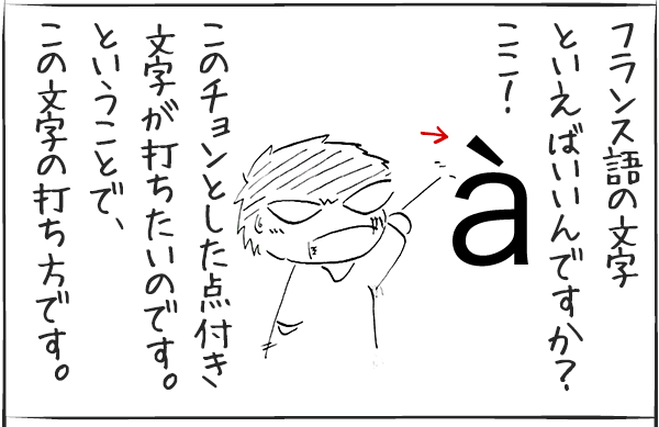 フランス語の点 アクサン 付き文字の入力方法 着ぐるみ追い剥ぎペンギン